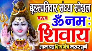 LIVE बुधवार स्पेशल : ॐ नमः शिवाय धुन | Om Namah Shivaya ShivDhun | NonStop ShivDhun | Daily Mantra