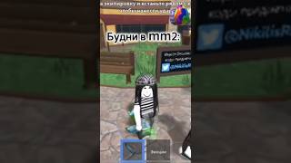 ХАХАХАХАХ👶 #roblox #роблокс #memes #мм2 #mm2 #роблоксерша #реки #мем #fyr #игры  #Kitsheks #ХВХАХАХ