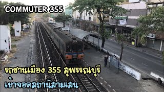 Rotfaithai Ep.283 รถชานเมือง 355 สุพรรณบุรี เข้าจอดสถานีสามเสน