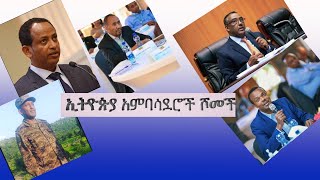 ኢትዮጵያ አምባሳደሮች ሾመች# Ethiopia News# ENA# Berhan TV# EBC