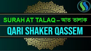 65) সূরা আত্ব-ত্বালাক্ব At-Talaq | الطّلاق | Qari Shakir Qasmi|#surahattalaq #attalaq #qassem #qasmi