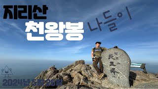 24년 5월 26일 [지리산 나들이][Hiking] 로타리대피소 코스.16km