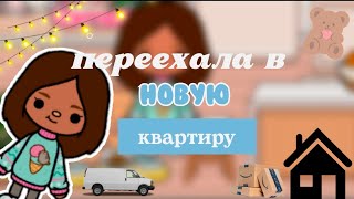 Переехала в новую квартиру!🏡😻 ( рум тур + познакомилась с соседкой✨ )