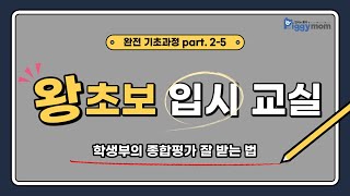 [왕초보입시교실] 7편-학생부의 종합평가 잘 받는 법