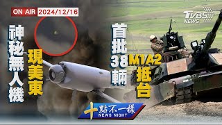 【1216 十點不一樣LIVE】神秘無人機現美東 首批38輛M1A2抵台