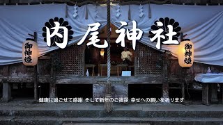 内尾神社  奥丹波 美しく静かに・・・日本の文化と風情が風にゆれます