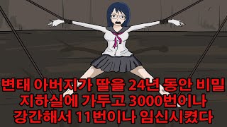 애니메이션 스토리 | 변태 아버지가 딸을 24년 동안 비밀 지하실에 가두고 3000번이나 강간해서 11번이나 임신시켰다 | 실화를 바탕으로 한 애니메이션 영화