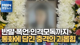 '극단적 선택' 포항 40대 여성이 고발한 충격의 괴롭힘 [MBN 종합뉴스]