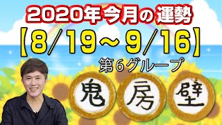 宿曜占星術 2020年今月の運勢（8月19日～9月16日） 鬼宿・房宿・壁宿