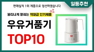 우유거품기 추천 TOP10 2024년 이거 놓치면 후회합니다! 인기 가성비 핵꿀템 인기상품☑