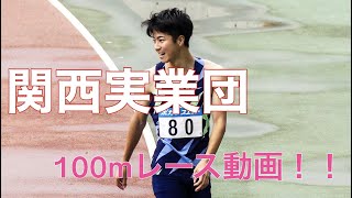 2021年関西実業団100m（予選・準決勝・決勝）