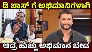 #dboss ಡಿ ಬಾಸ್ಗೆ ಅಭಿಮಾನಿಗಳಗಿ ಆದ್ರೆ ಹುಚ್ಚು ಅಭಿಮಾನತನ ಬೇಡ l darshan l dboss l darshan latest news