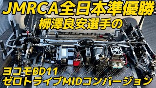 JMRCA全日本2位！柳澤良安選手のゼロトライブZetricks  MIDコンバージョン ヨコモBD11　スピキンほんぐう