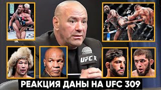 Пресс-конференция UFC 309 Дана Уайт подвел итоги / Джонс, Оливейра, Тайсон, Махачев, Рахмонов