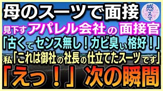 【感動する話】母のスーツで アパレル会社へ面接！ 服装を見下す美人面接官「古臭くてセンスなし！なんだかカビ臭い格好だわ！」私「これは御社の社長の仕立てたスーツです！」「えっ！まさか」次の瞬間…【朗読】