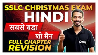 SSLC Hindi | Sabse bada Show Man |सब से बड़ा शो मैन|Full Chapter Revision |Exam Winner