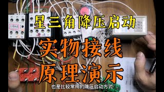 【電氣入門】星三角降壓啟動實物接線原理演示！演示一下就比較容易理解了！