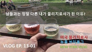 [VLOG/뉴욕 브이로그] Ep13-01. 남들과는 정말 다른 내가 물리치료사가 된 이유? 뉴욕 근교 여행. 뉴욕일상.