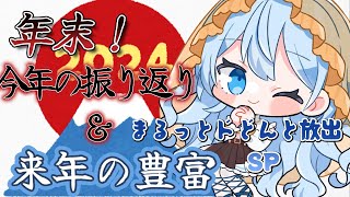 【雑談配信】今年最後！振り返り＆来年の抱負まるっと！ドどんと！放出SP！！