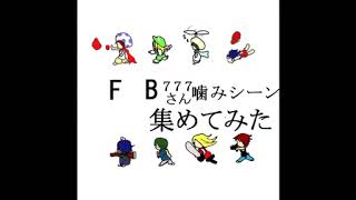 【MSSP】FB777噛みシーン【集めてみた】