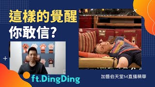 【天堂Ｍ】這樣的覺醒，你敢信? ft. DingDing