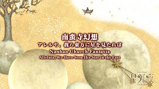 南蛮寺幻想（千原英喜：星月夜）/ Nanban Church Fantasia (Hideki Chihara)