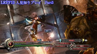 【縛りプレイ】ライトニングリターンズFF13 人見知りプレイ Part5【LRFF13】