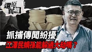 中國第一貪江澤民家族斂財萬億；嫡孫江志成躲貓貓起家坐擁5千億資產；江志成借毒生財，涉核酸收割；江澤民死失靠山，江志成榮登殺豬榜頭號追蹤目標。| 【#還原真相】 #香港大紀元新唐人聯合新聞頻道