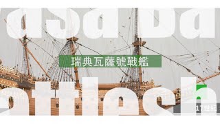 【CYBER TKU專題】航向全世界〈瑞典 瓦薩號戰艦〉｜淡江大學