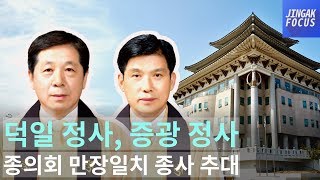 [진각포커스] 덕일정사,증광정사 종의회 만장일치 종사 추대