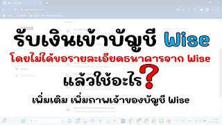 ถ้าไม่ใช้เลขบัญชีธนาคารที่ขอจาก Wise แล้วใช้อะไรเพื่อรับเงินเข้า Wise