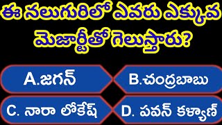 ఈ నలుగురిలో ఎవరు ఎక్కువ మెజార్టీతో గెలుస్తారు 2024 ఎలక్షన్లో # AP election update 2024 # election