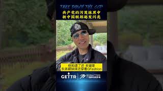 10月1日#文贵大直播 共产党为新中国联邦打广告，唔該晒🙏🏻 #郝海东 #叶钊颖 一招制敌！#gfashion  #共产党 #灭共 #爆料革命 #新中国联邦 #郭文贵