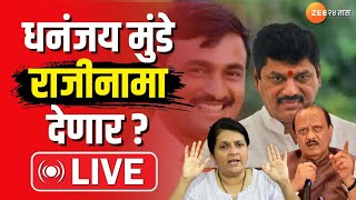 Santosh Deshmukh Case LIVE | Walmik Karad | धनंजय मुंडे राजीनामा देणार? आज होणार निर्णय। Zee24Taas