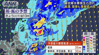 【予報士解説】東海・関東も警報級大雨　線状降水帯発生の恐れ(2024年5月28日)