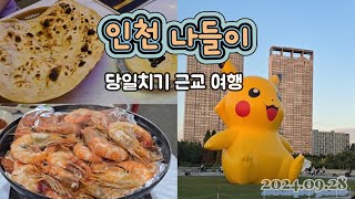 흔한 대하구이와 흔하지 않은 아랍음식 먹방 [인천여행]