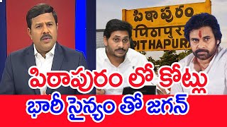 పిఠాపురం లో కోట్లు ...భారీ సైన్యం తో జగన్ | Mahaa Vamsi Analysis On Money Caught @pitapuram