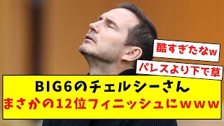 【お笑い】BIG6のチェルシーさんまさかの12位フィニッシュになってしまうｗｗｗｗｗ【Twitter反応まとめ】