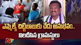 MLA Kondeti Chitti Babu Face Bitter Experience In YCP Gadapa Gadapa Program | Ntv