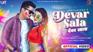 देवर साला | New Holi Song | Ankita Singh | Devar Sala | Kalyani Singh | Bhojpuri Dance Song 2022