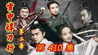 《雪中悍刀行》第2季  第410集  【主演张若昀 胡军 李庚希 张天爱 李纯 刘端端 邱心志 田小洁】