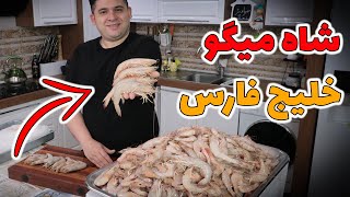 شاه میگو سه روده خلیج فارس تو دنیا تکه!! پاک کردن حرفه ای میگو