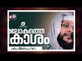 ഖബറിലും പരലോകത്തും രെക്ഷ നേടാൻ പതിവാക്കേണ്ട 2 സൂറത്തുകൾ noushad baqavi quran