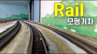 모형기차가 달리는 Rail