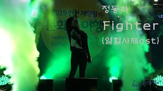 정동하  파이터(Fighter)  - 교차편집