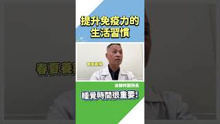 【運動保健系列】生活四招！提升免疫力 #凃錦祥院長 #免疫力 #shorts