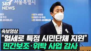 오세훈 “시민혈세로 특정 시민단체 편중 지원 잘못된 관행 바로잡아야” / SBS / 속보영상