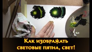 Как изображать световые пятна, свет!