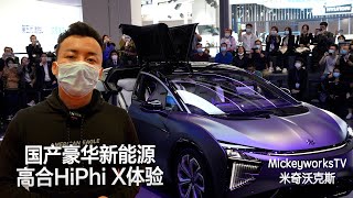 可能是中国制造最豪华的新能源汽车了，高合HiPhi X简单体验评价【MickeyworksTV】