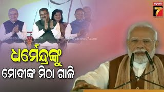 ଧର୍ମେନ୍ଦ୍ର ପ୍ରଧାନଙ୍କୁ ପାଟିକଲେ PM ମୋଦି, କହିଲେ କାହିଁକି ମତେ ଆଗରୁ କହିନଥିଲ ? | PM Narendra Modi